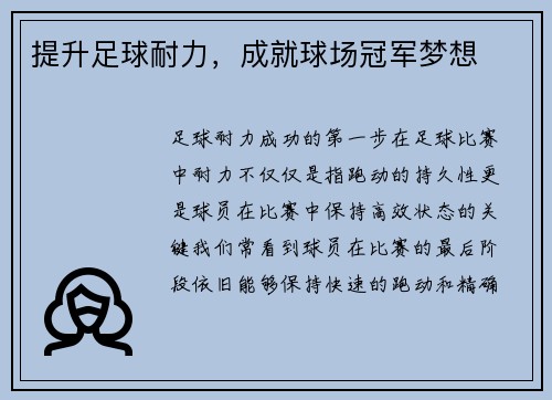 提升足球耐力，成就球场冠军梦想