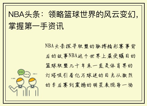 NBA头条:领略篮球世界的风云变幻,掌握第一手资讯 NBA头条:领略篮球世界的风云变幻,掌握第一手资讯