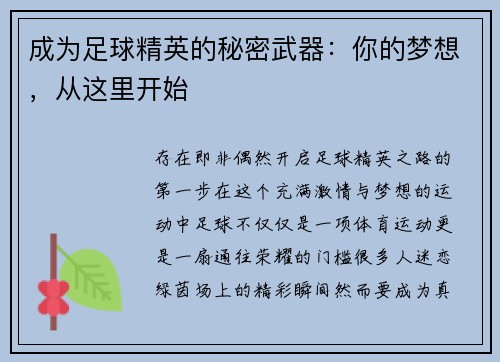 成为足球精英的秘密武器：你的梦想，从这里开始