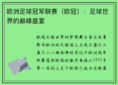 欧洲足球冠军联赛（欧冠）：足球世界的巅峰盛宴