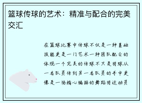 篮球传球的艺术：精准与配合的完美交汇