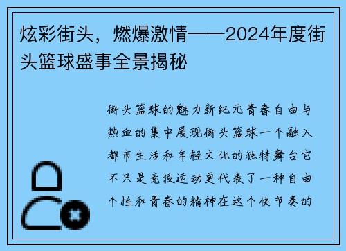 炫彩街头，燃爆激情——2024年度街头篮球盛事全景揭秘
