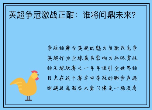 英超争冠激战正酣：谁将问鼎未来？