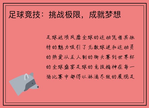 足球竞技：挑战极限，成就梦想