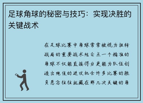 足球角球的秘密与技巧：实现决胜的关键战术