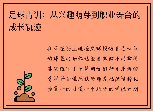 足球青训：从兴趣萌芽到职业舞台的成长轨迹